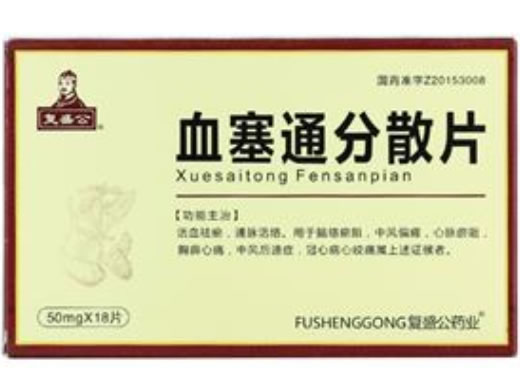 复盛公血塞通分散片招商代理 18片