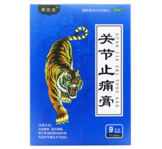 广云堂关节止痛膏招商代理 9贴