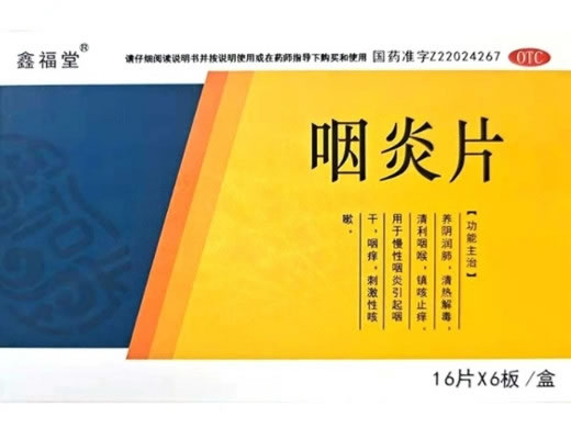 鑫福堂咽炎片招商代理 96片 白山正茂药业