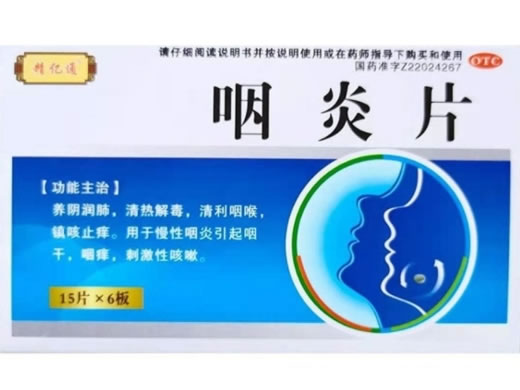 精亿通咽炎片招商代理 90片