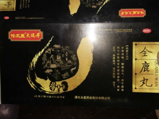 佟太医/火还丹全鹿丸招商代理 5小盒