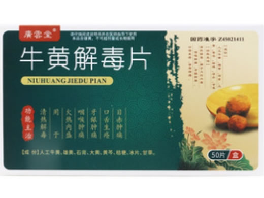 廣雲堂牛黄解毒片招商代理 50片