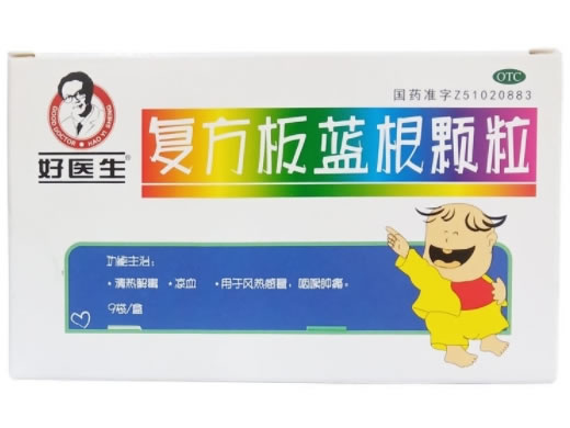 好医生复方板蓝根颗粒招商代理 9袋 好医生