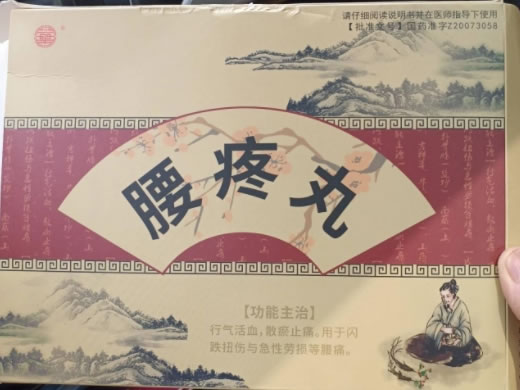 腰疼丸招商代理 16袋