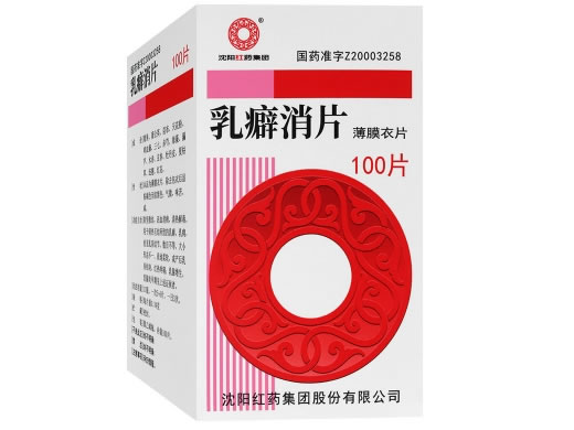 沈阳红药集团乳癖消片招商代理 沈阳红药集团 0.34g*100片