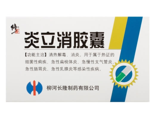 修正炎立消胶囊招商代理 20粒 修正