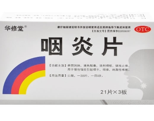 华修堂咽炎片招商代理 63片