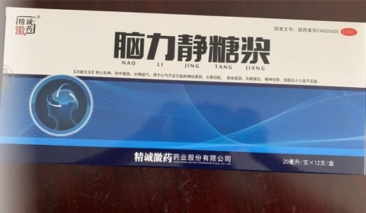 精诚徽药脑力静糖浆招商代理 20ml*12支