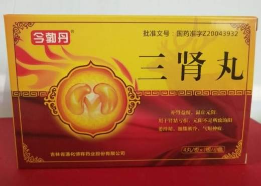 今勃丹三肾丸招商代理 4丸 今勃丹