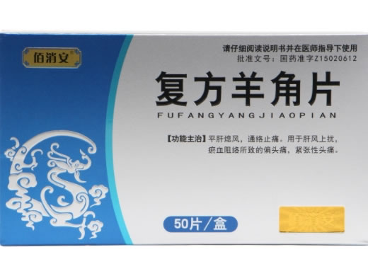 佰消安复方羊角片招商代理 50片