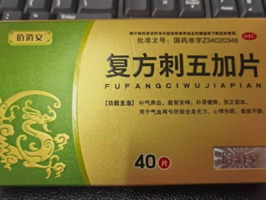 佰消安复方刺五加片招商代理 40片