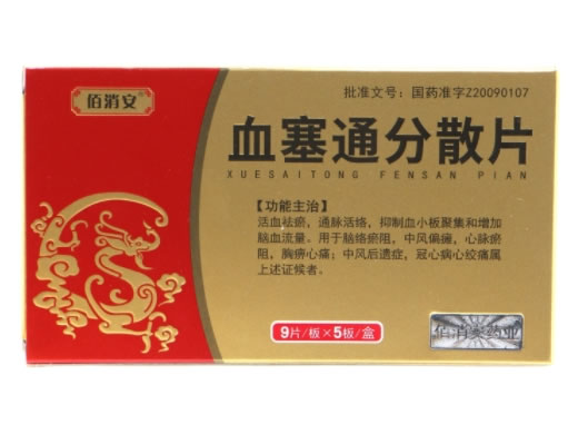 佰消安血塞通分散片招商代理 45片