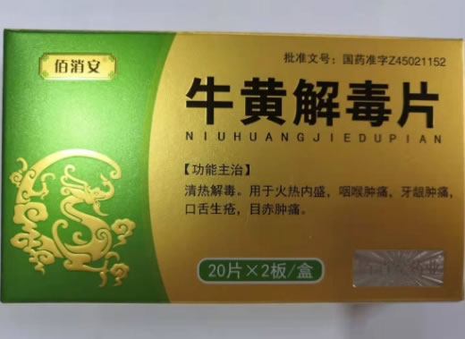 佰消安牛黄解毒片招商代理 40片