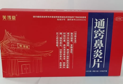 芙蓉堂通窍鼻炎片招商代理 28片*3盒