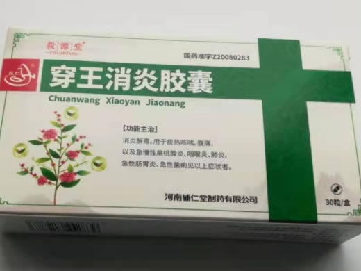 毅源堂/辅仁穿王消炎胶囊招商代理 30粒
