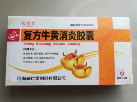 毅源堂/辅仁复方牛黄消炎胶囊招商代理 24粒