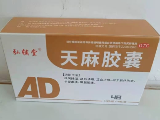 弘辅堂天麻胶囊招商代理 48粒