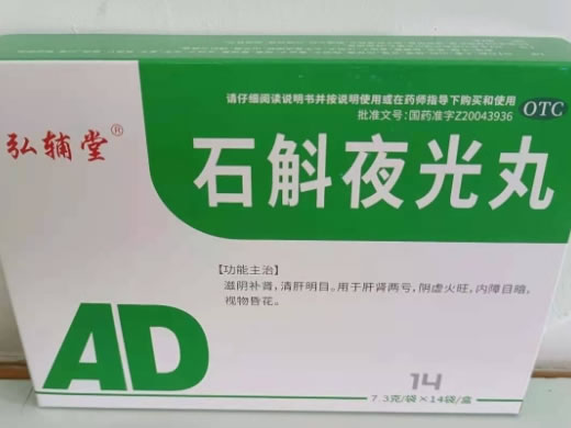 弘辅堂石斛夜光丸招商代理 14袋