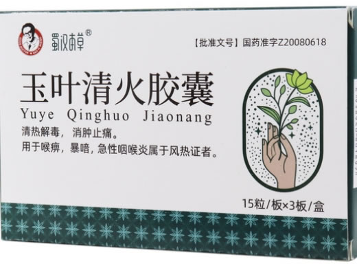 玉叶清火胶囊