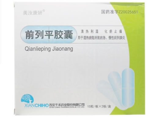 前列平胶囊