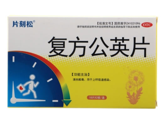 复方公英片