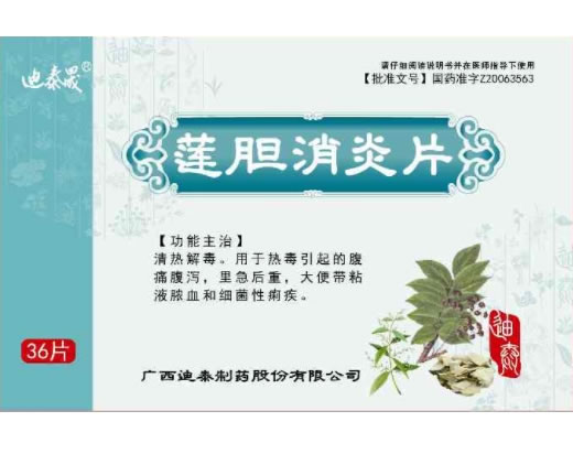 迪泰晟莲胆消炎片招商代理 