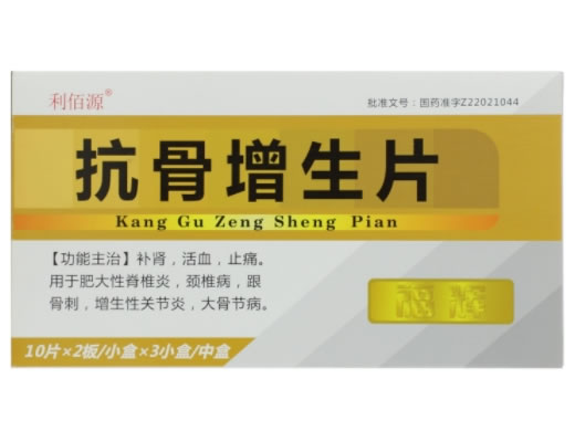 利佰源抗骨增生片招商代理 20片*3盒 利佰源