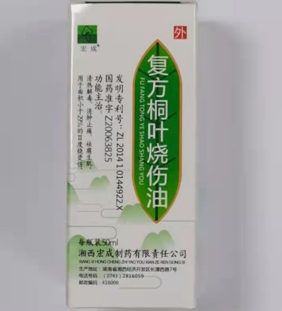 宏成复方桐叶烧伤油招商代理 