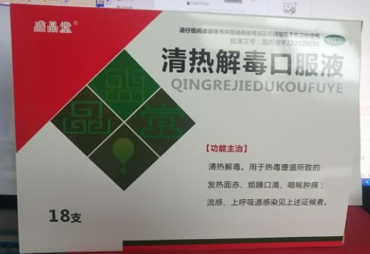 盛品堂清热解毒口服液招商代理 18支