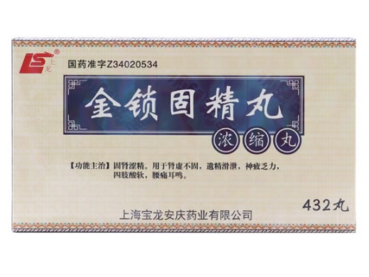 金锁固精丸