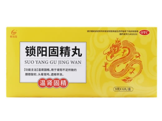 锁阳固精丸