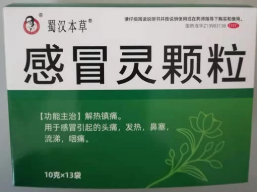 蜀汉本草感冒灵颗粒招商代理 13袋