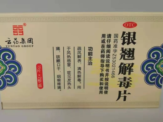 银翘解毒片