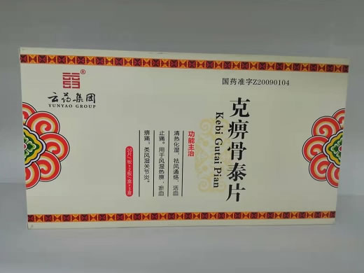 云药集团克痹骨泰片招商代理 云药集团