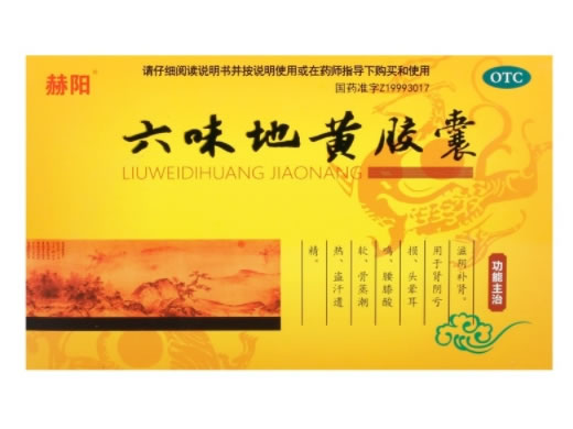 赫阳六味地黄胶囊招商代理 75粒 赫阳