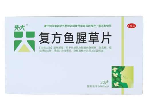 先大复方鱼腥草片招商代理 30片