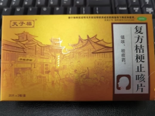 天子福复方桔梗止咳片招商代理 40片