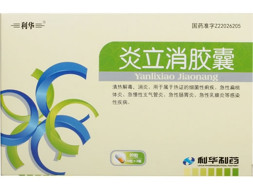 利华炎立消胶囊招商代理 20粒 利华