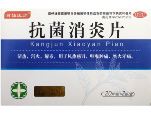 百姓医师抗菌消炎片招商代理 40片