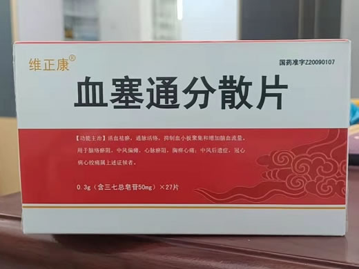 维正康血塞通分散片招商代理 27片