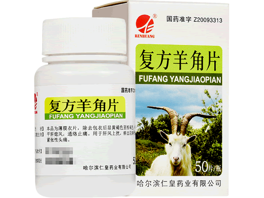 仁皇复方羊角片招商代理 0.33g*50片 仁皇药业