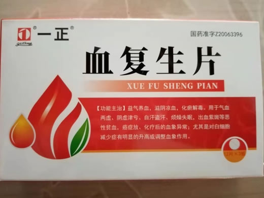 血复生片