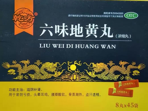 乾方六味地黄丸(浓缩丸)招商代理 45袋 君山制药