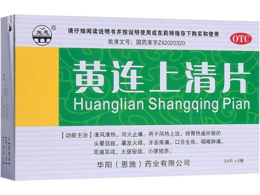 施恩黄连上清片招商代理 48片