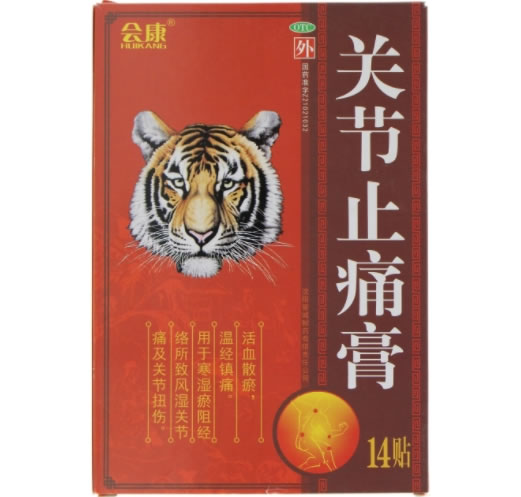 关节止痛膏招商代理 14贴 沈阳管城