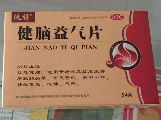沅祥健脑益气片招商代理 54片