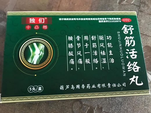 舒筋活络丸