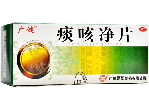广健痰咳净片招商代理 10瓶 广健