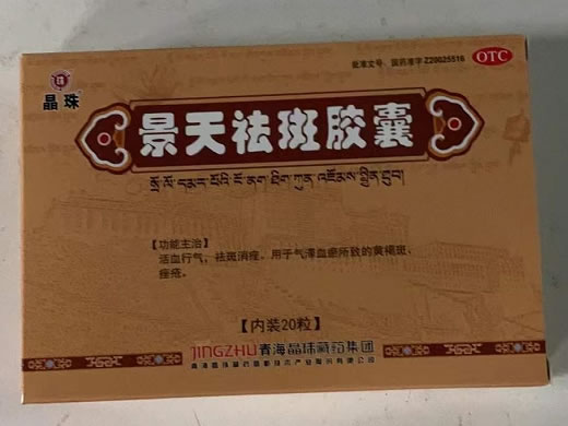 晶珠景天祛斑胶囊招商代理 20粒