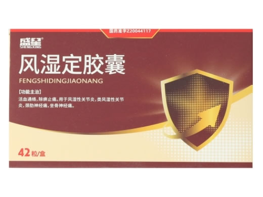 盛星风湿定胶囊招商代理 42粒